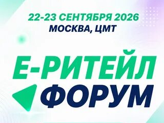 О проведении форума электронной коммерции и ритейла «Е-РИТЕЙЛ ФОРУМ».