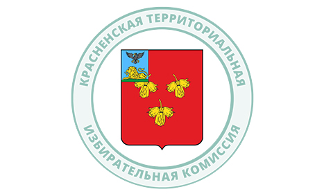 17 мая состоялось 45-е заседание Красненской территориальной избирательной комиссии.